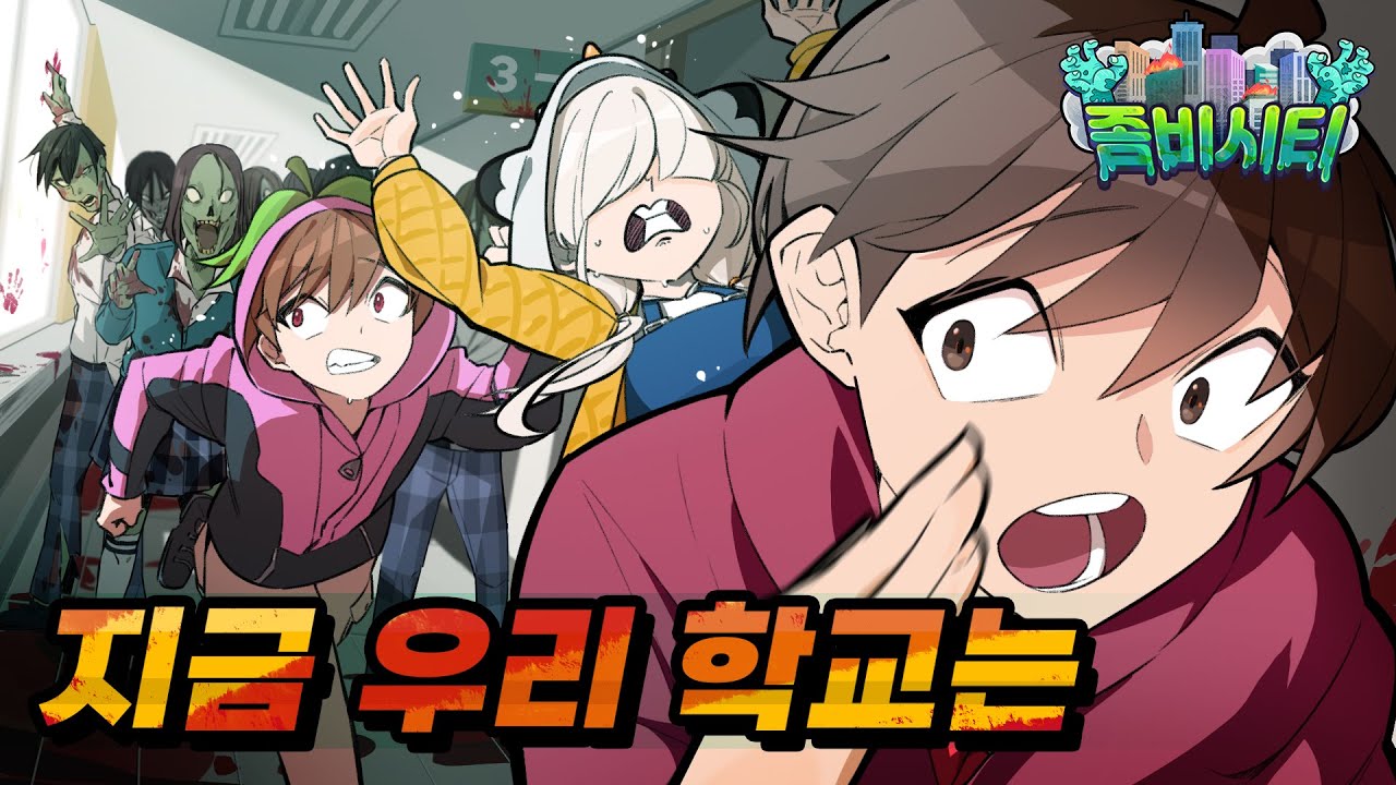좀비시티🧟‍♂️지금 우리 학교는..?😱