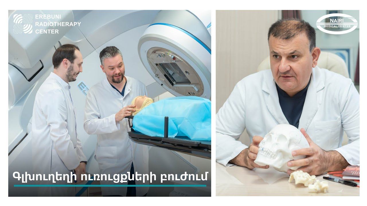 Գլխուղեղի ուռուցքների բուժում