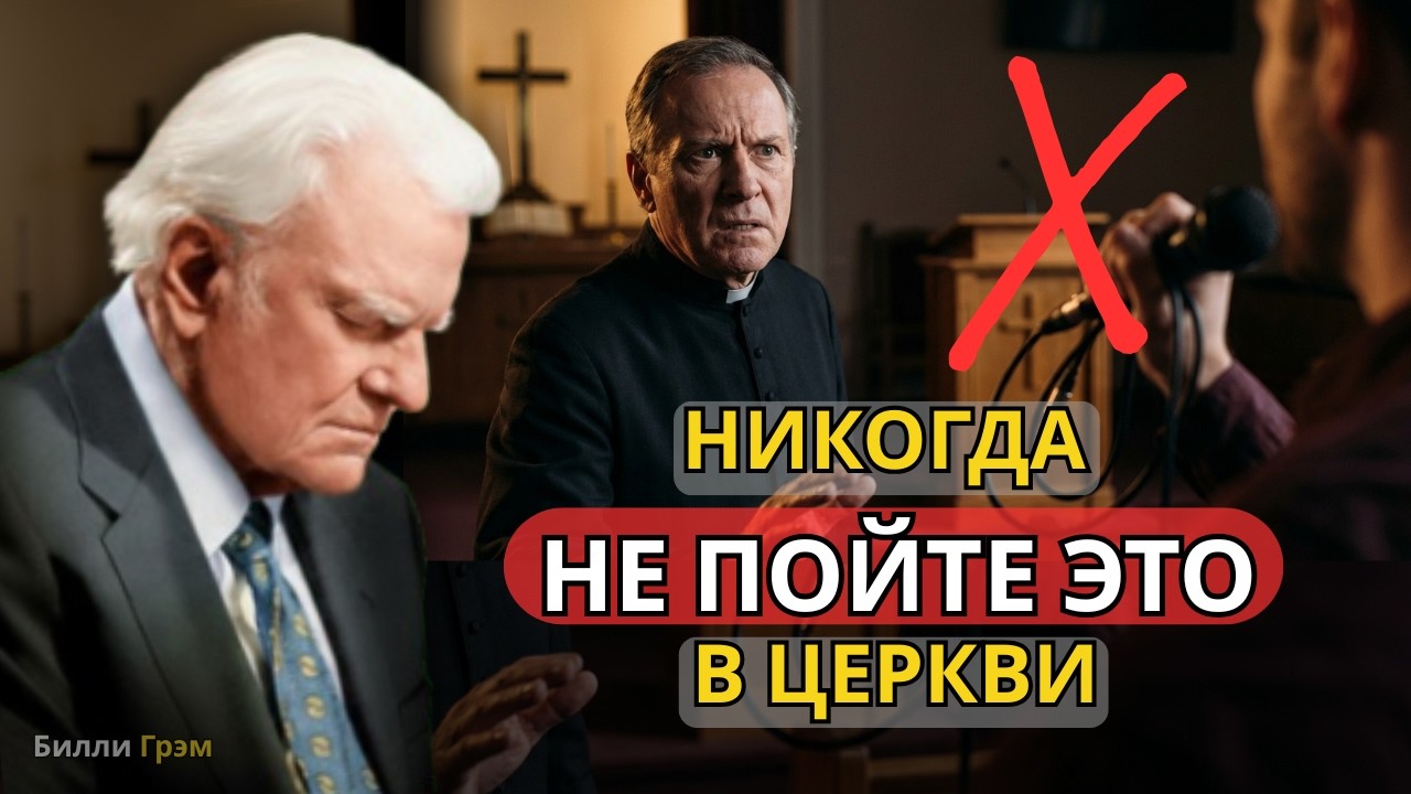 Петь это в церкви — значит издеваться над Богом! Никогда так не делайте! – Билли Грэм
