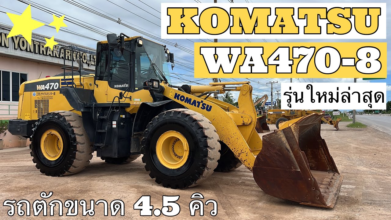 รถตักล้อยาง KOMATSU WA470-8 ตัวใหม่ล่าสุดโครตหล่อคับบอกเลย🤩🎉🔥   ☎️093-0133778 อรรถ☎️