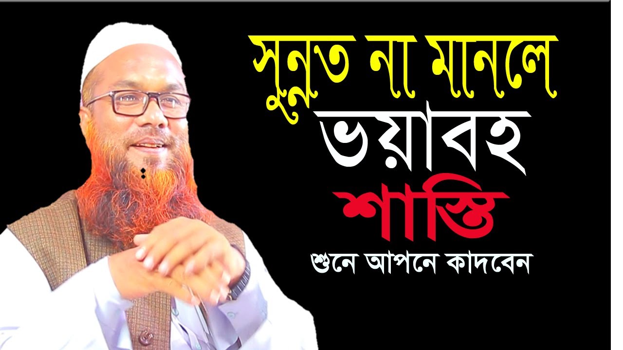 সুন্নতের গুরুত্ব ও ফজিলত।[Mir Shoaib Ansari]মীর শোয়াইব আনসারী ওয়াজ