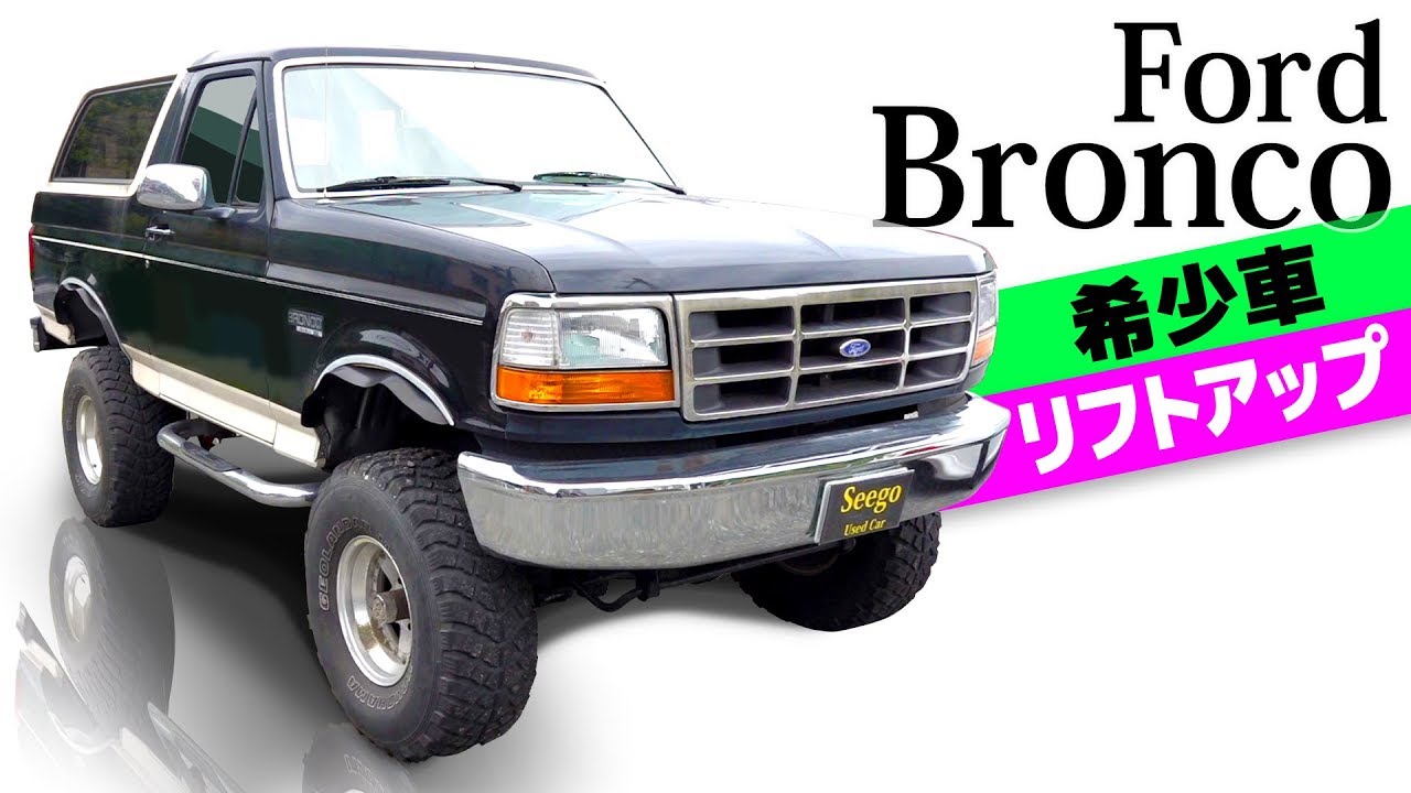 【フォード ブロンコ】中古車 リフトアップ 4WD 八王子