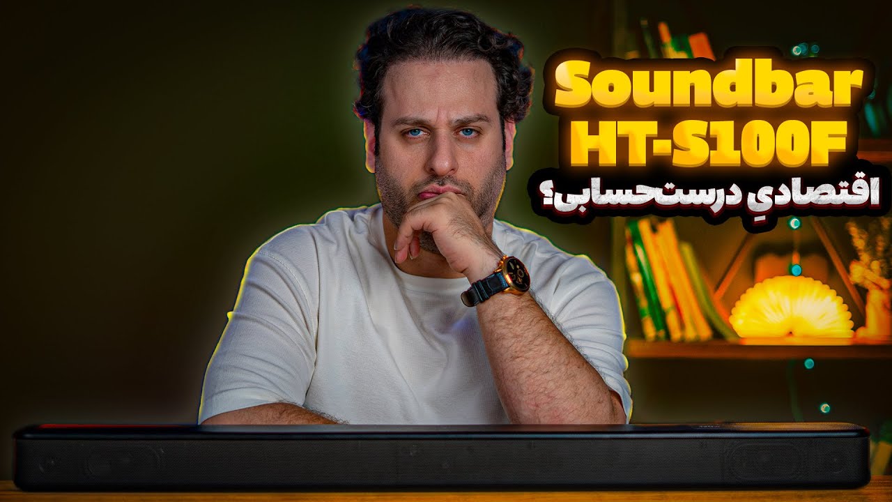 بررسی ساندبار سونی HT‑S100F: می‌ارزه بخریم؟
