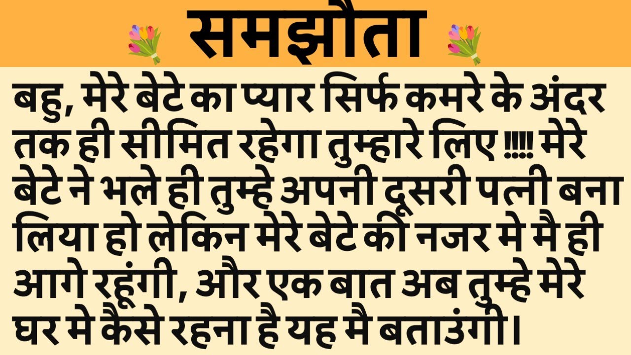 समझौता/Shikshaprad Hindi kahaniya/Suvichar kahani/Family story/Kahaniya/सुविचार कहानी/शिक्षाप्रद