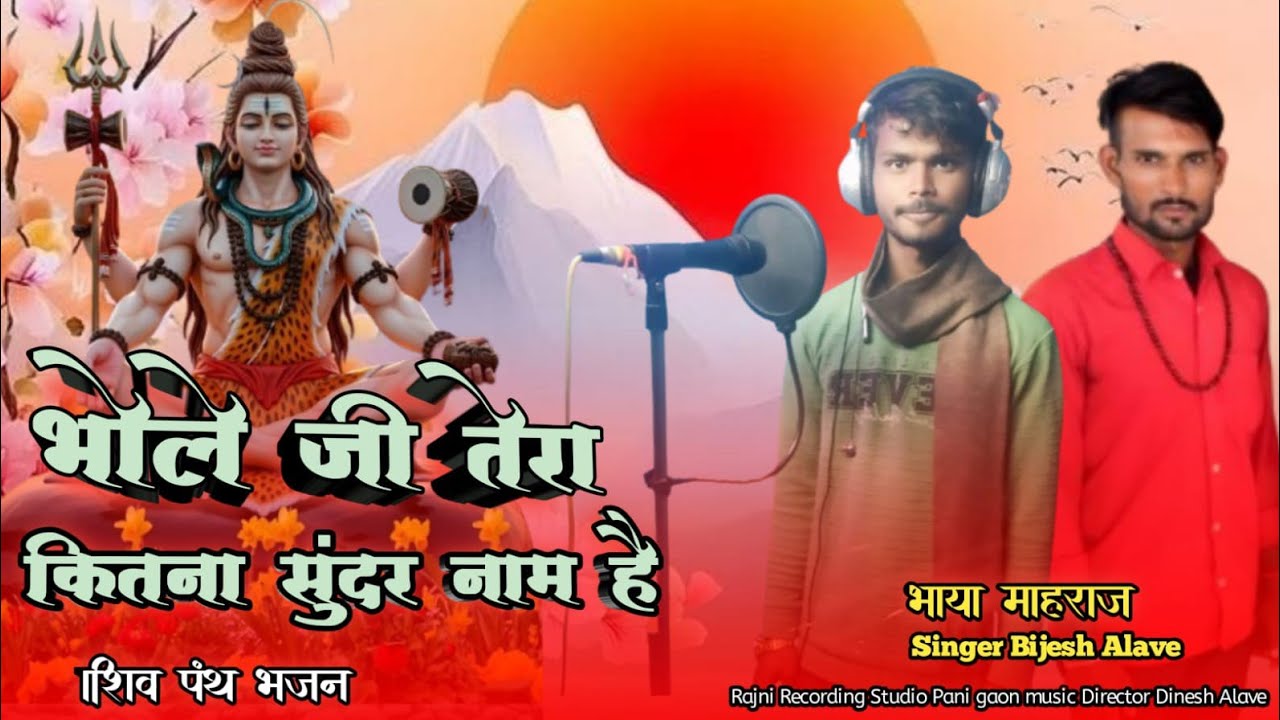 भोले जी तेरा कितना सुंदर नाम है bhole ji tera kitna naam hai bhajan singer Bijesh Alave 