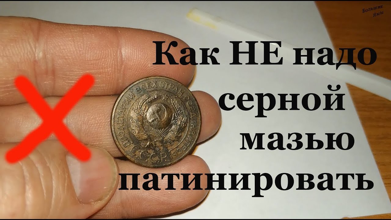Как НЕ надо патинировать монеты Серной мазью.Нашатырный спирт или Патинируем в парах аммиака
