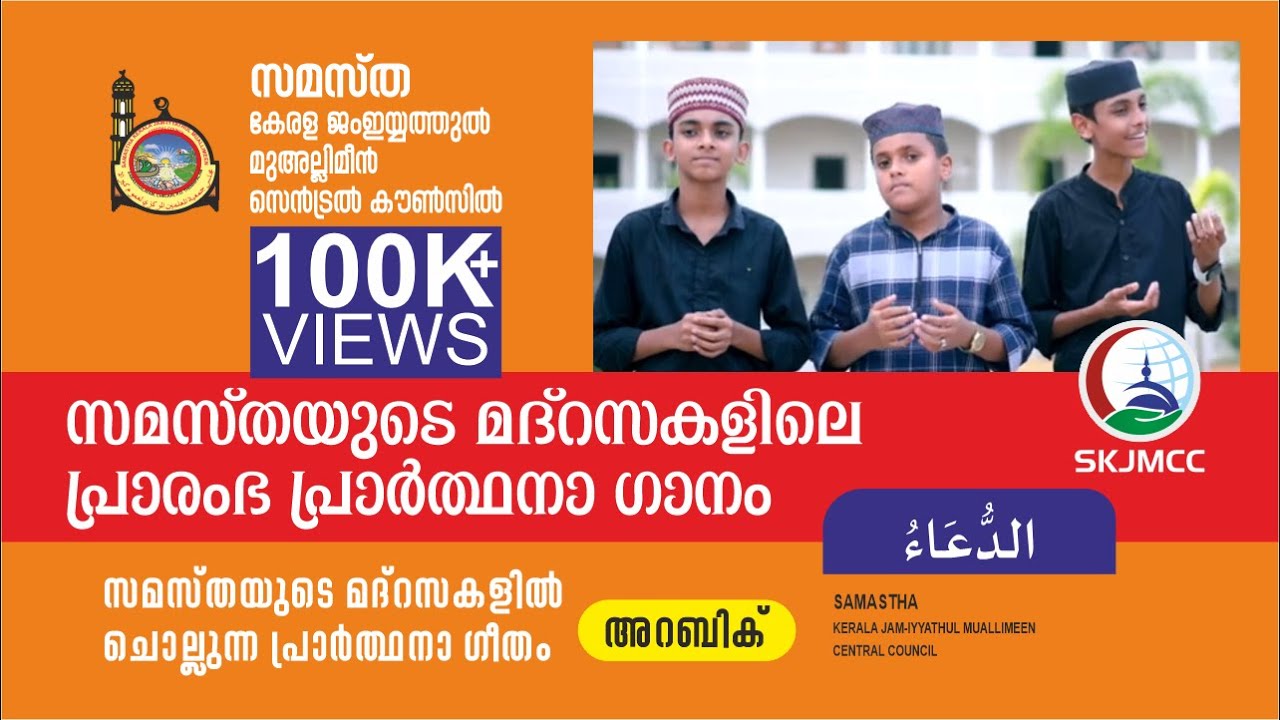 സമസ്തയുടെ മദ്റസകളിലെ അറബിക് പ്രാർത്ഥനാ ഗീതം SKJMCC | MADRASA PRAYER SONG ARABIC |