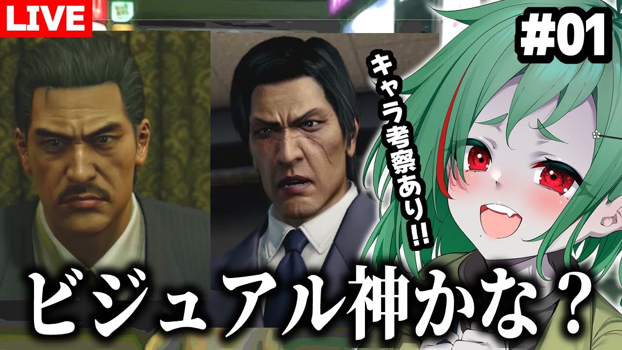 【#龍が如く極】ほぼ初見！サムネの人に会いたい龍が如く（ネタバレ注意） #1【#ゲーム実況 #新人vtuber】　#虚森キキ