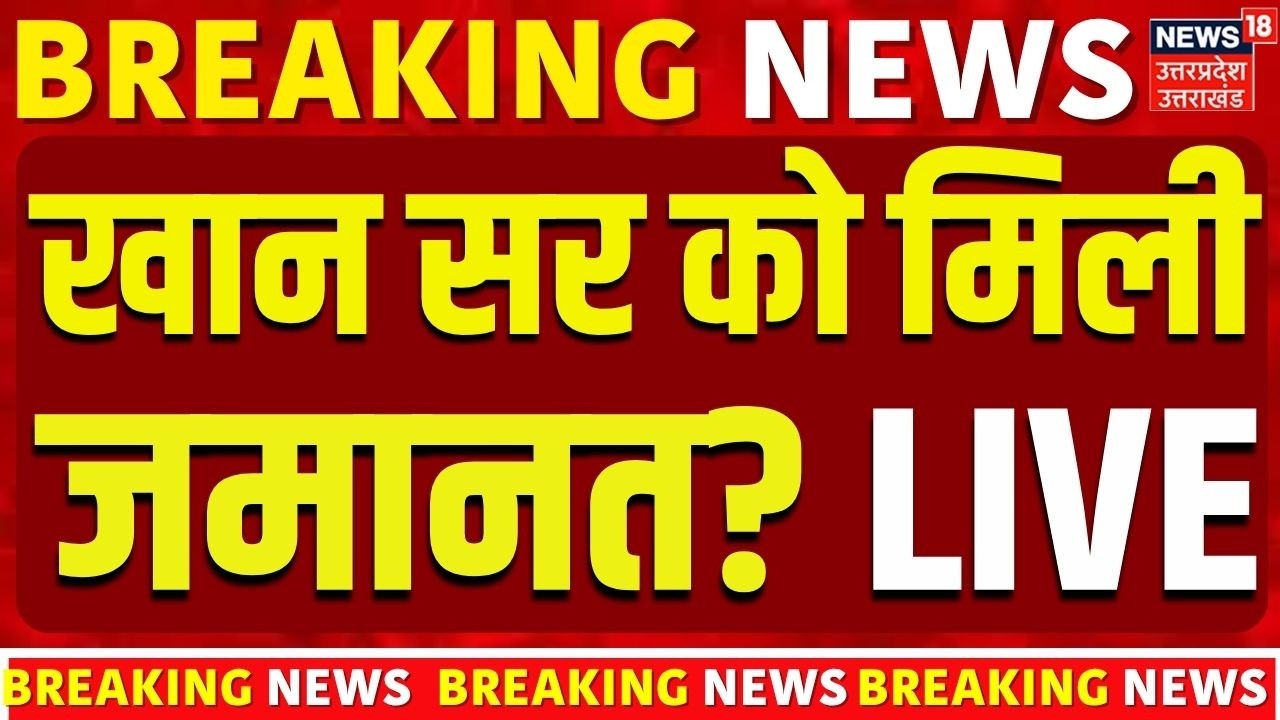 Khan Sir Arrested Live : खान सर को मिली जमानत? | Khan Sir | Breaking | Bihar Police | Patna Live