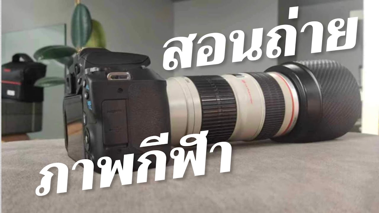 ถ่ายกีฬา ถ่ายรถแข่ง ตั้งค่ากล้องยังไง - Take วีดีโอ63
