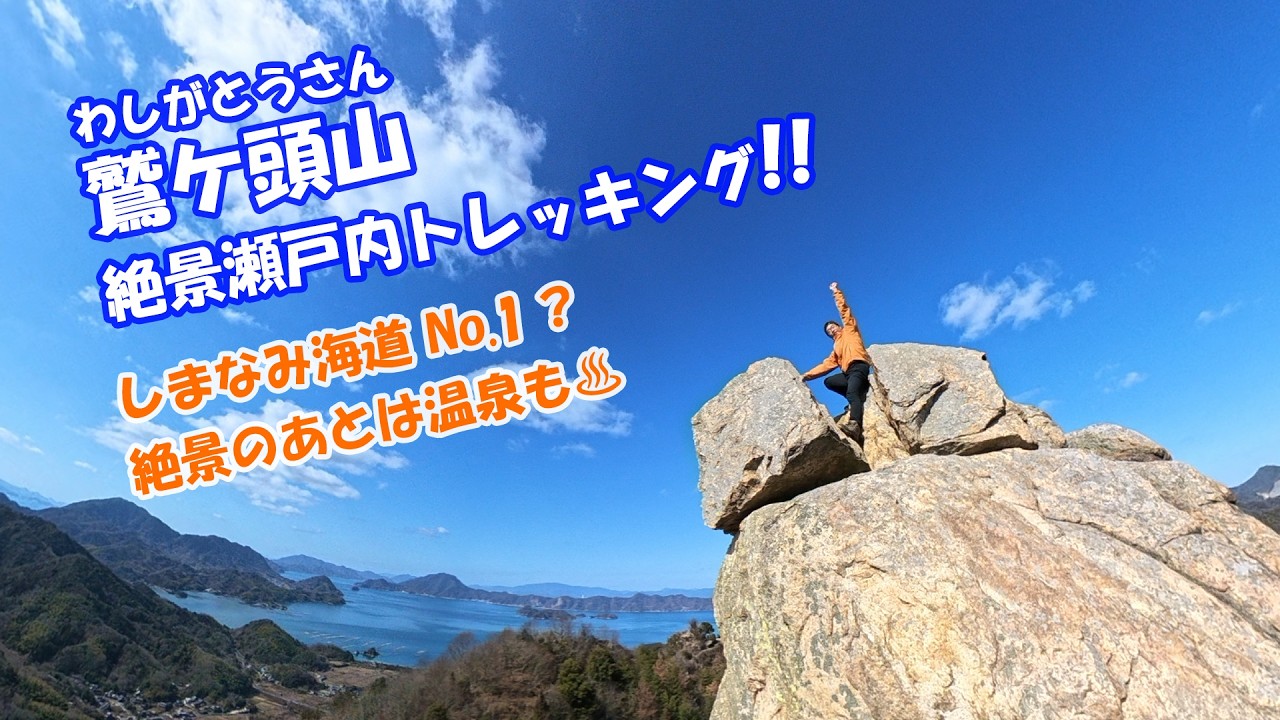 鷲ケ頭山 絶景瀬戸内トレッキング!!  愛媛県今治市