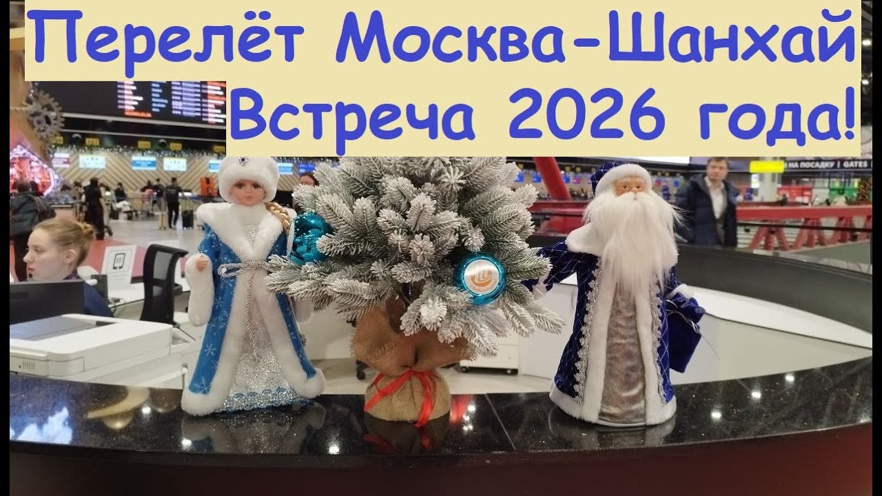 Перелёт Москва-Шанхай-Бангкок * Встреча 2026 года на борту самолёта / Китай, Шанхай
