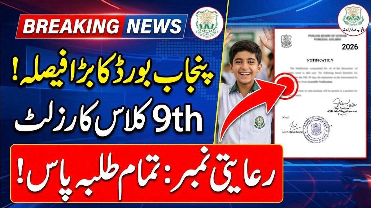 پنجاب بورڈ کا بڑا فیصلہ 🚨 | 9th Class Result 2026 | All Students Pass Notification