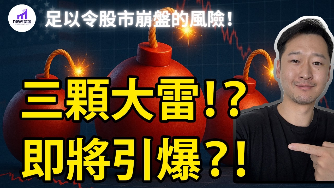 【真相】Nvidia深度分析！市場：3顆大雷！史上最大騙局！足以毀滅美股的災難何時引爆？...【D的財富鏈/輝達股票/英伟达股票】