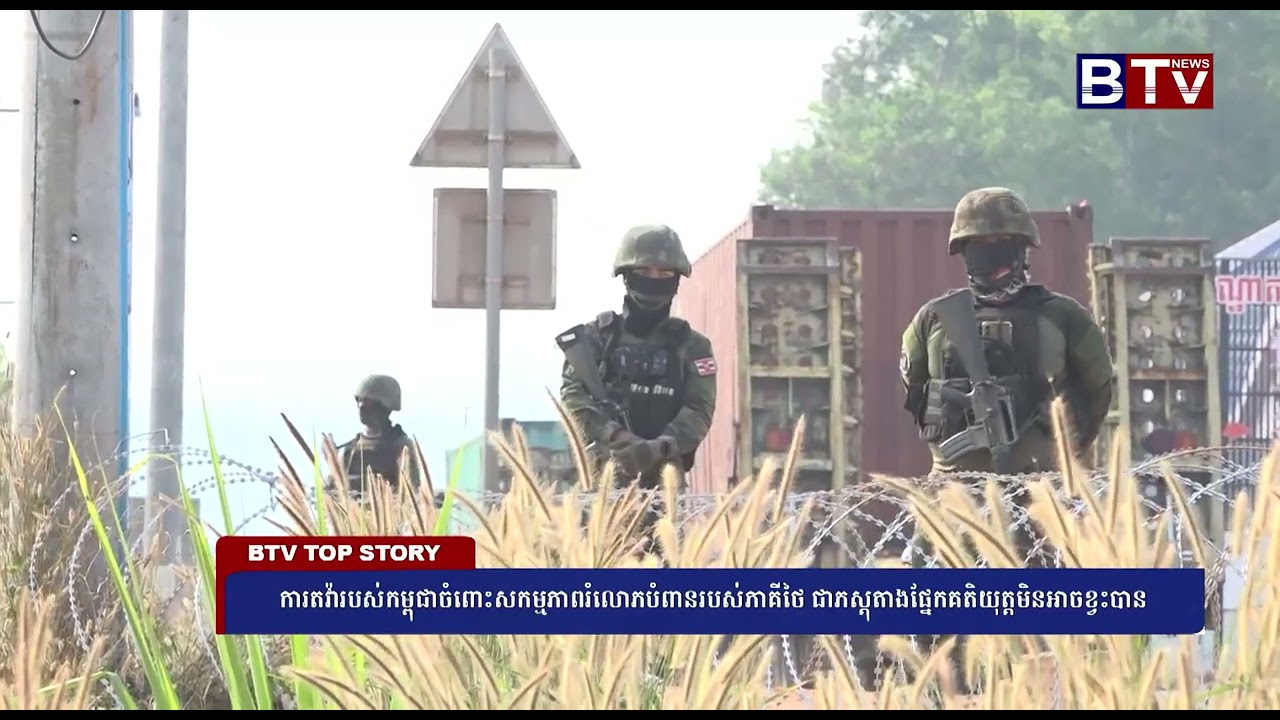 ការតវ៉ារបស់កម្ពុជាចំពោះសកម្មភាពរំលោភបំពានរបស់ភាគីថៃ ជាភស្តុតាងផ្នែកគតិយុត្តមិនអាចខ្វះបាន