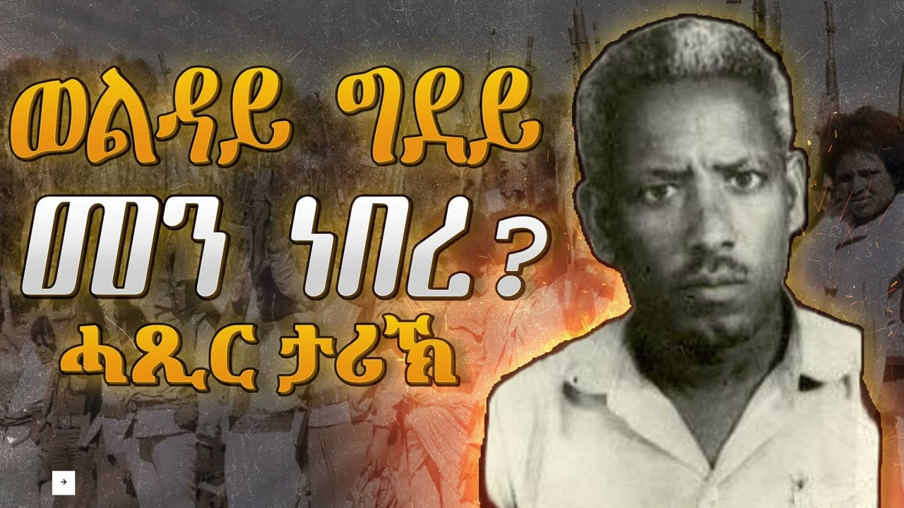 ወልዳይ ግደይ መን ነበረ? ሓጺር ታሪኽ ወልዳይ ግደይ ብእምነቱ ተስፋይ( እሩም ቪድዮ)