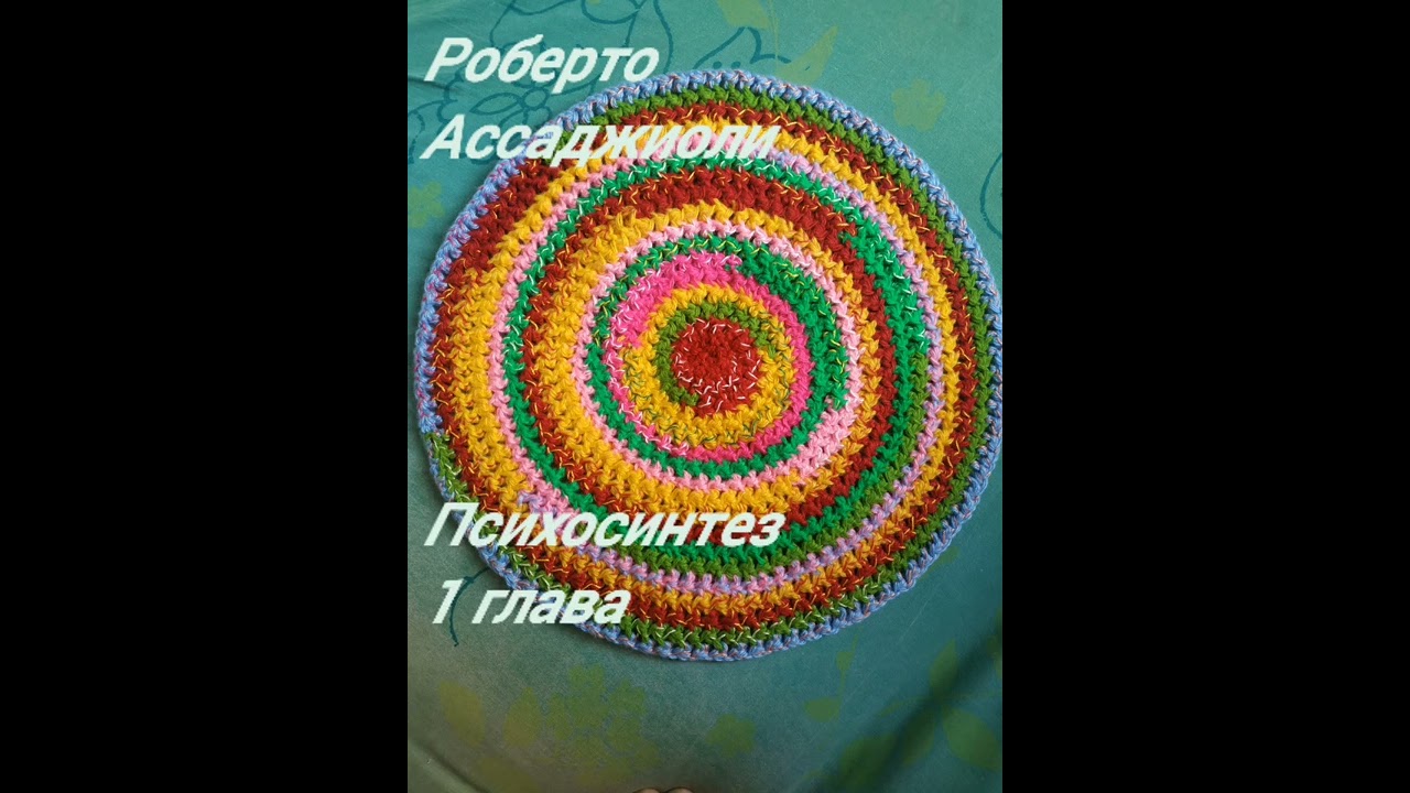 Р. Ассаджиоли 