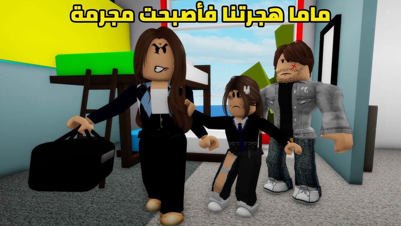 فيلم | ماما هجرتنا فأصبحت مجرمة