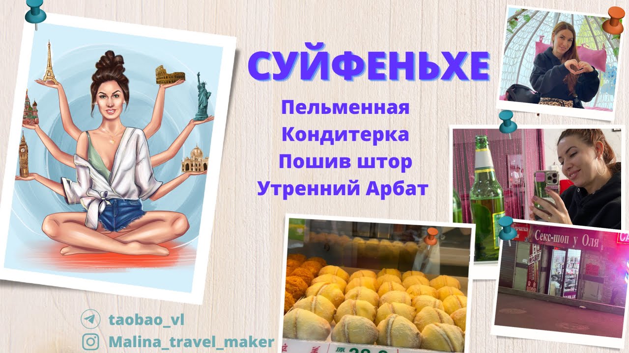 СУЙФЕНЬХЕ // ПЕЛЬМЕННАЯ // ПОШИВ ШТОР // КОНДИТЕРСКИЙ МАГАЗИН