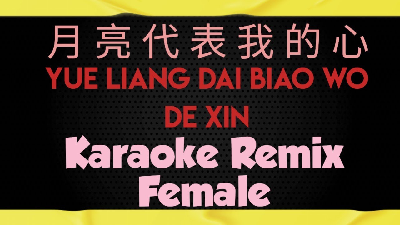 yue liang dai biao wo de xin karaoke remix female 月亮代表我的心 (Slow)
