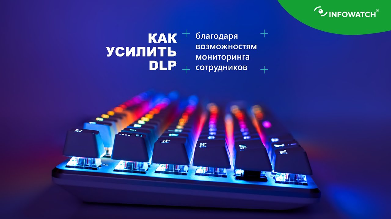 Как усилить DLP благодаря возможностям мониторинга сотрудников