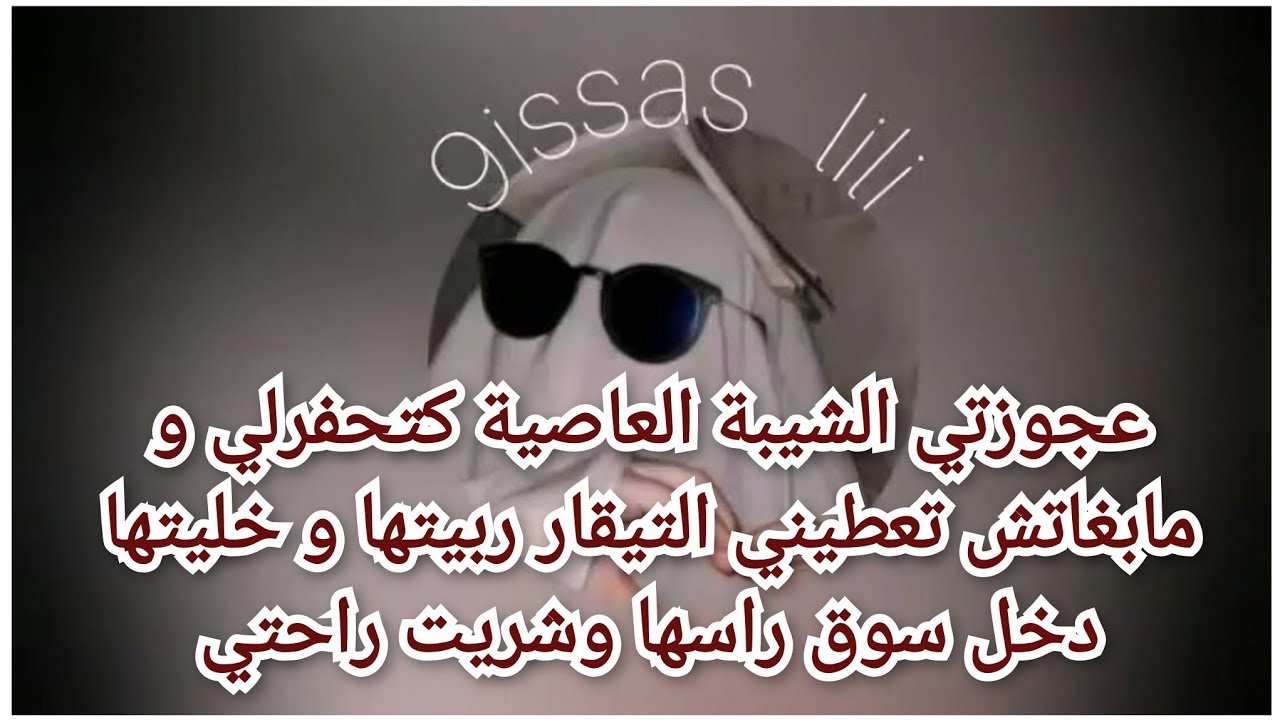 عجوزتي الشيبة العاصية مابغاتش تعطيني التيقار ربيتها و خليتها دخل سوق راسها