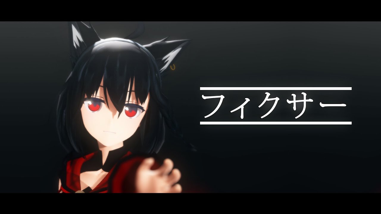 【MMD】フィクサー／黒上フブキ