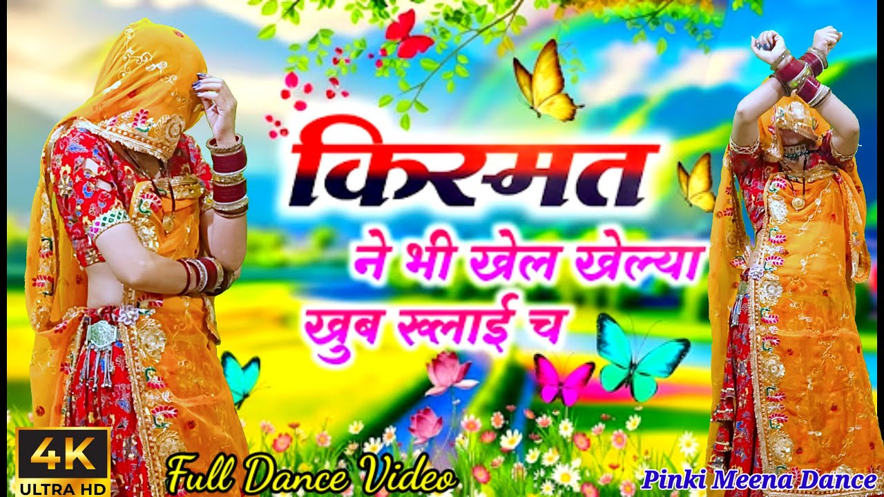 किस्मत ने भी खेल खेल्या खूब रुलाई च | Kismat Ne Bhi Khel Khelya | Rajasthani Sad Dance Video 2026 