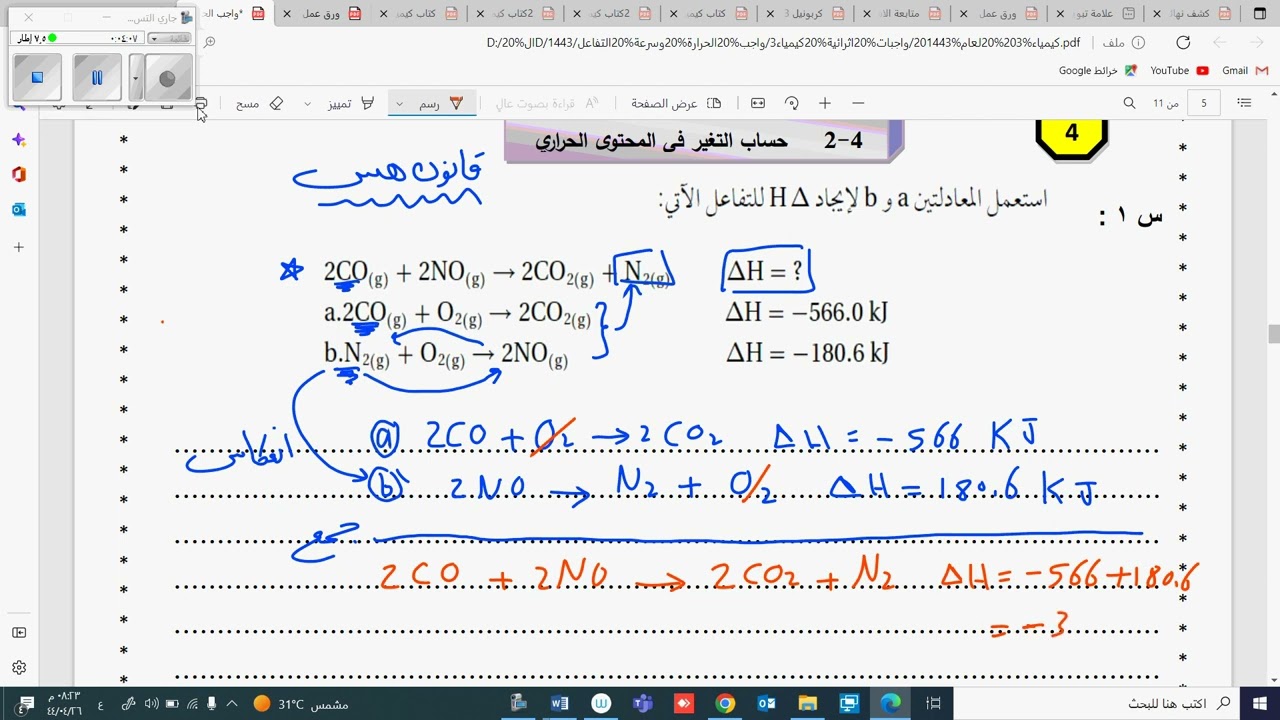 تطبيق قانون هس حساب التغير في المحتوى الحراري