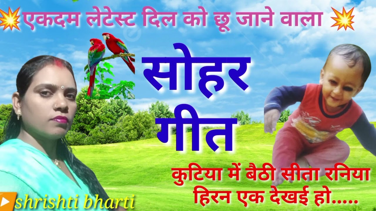 👌🏼सोहर गीत👲🏼 कुटिया में बैठी सीता रनिया हिरन एक देखई हो...shrishti bharti 🌿 sohar Geet।