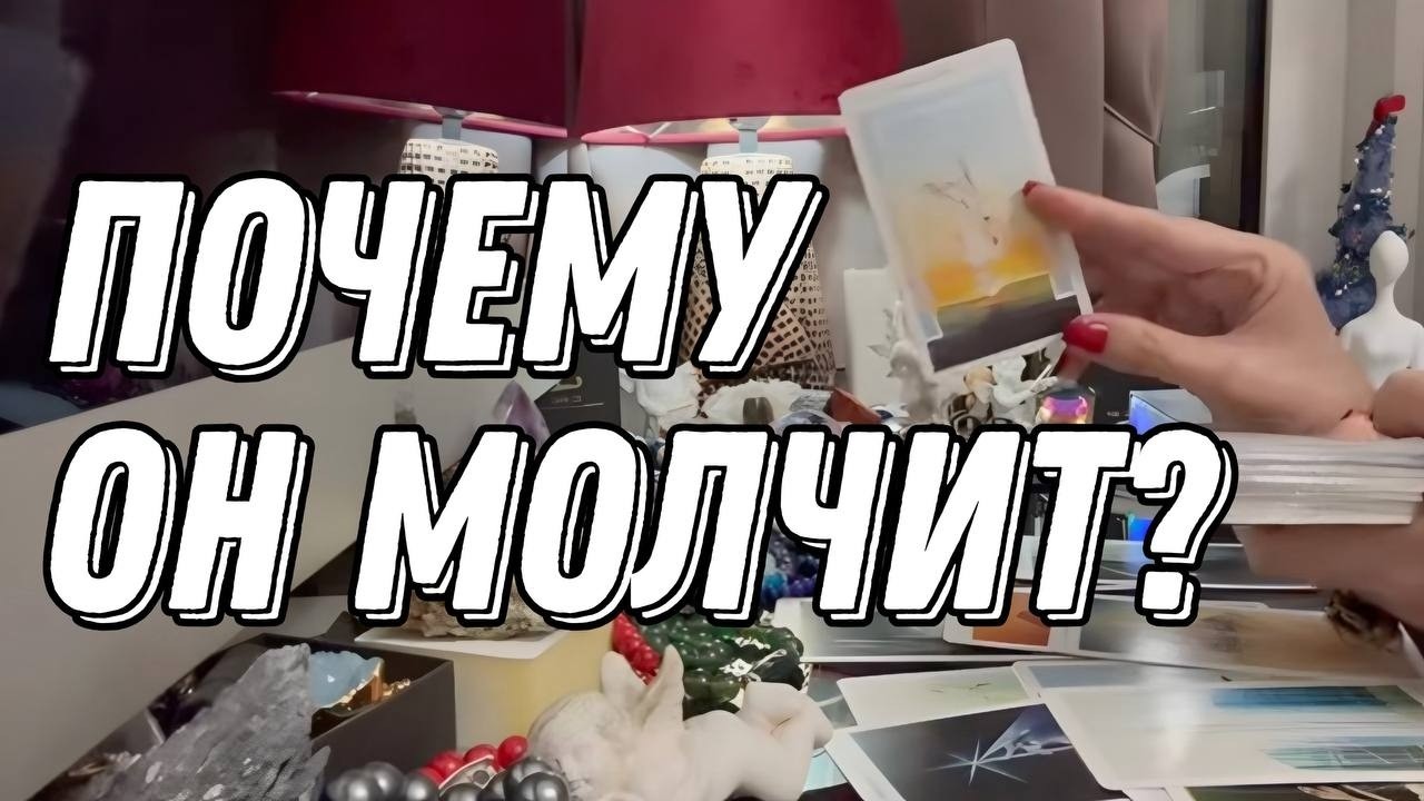Почему ОН молчит? 🔮 Таро расклад