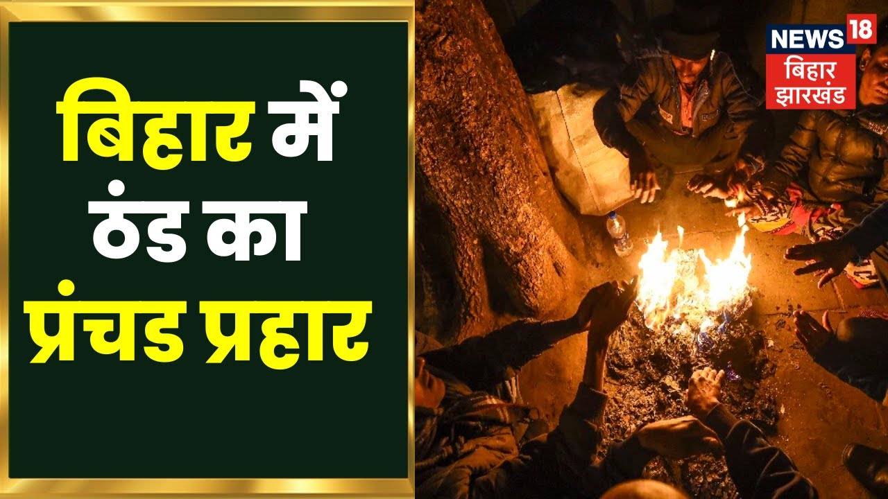 Bihar News : ठंड के प्रंचड प्रहार से लोग परेशान। Bihar Winter News | Bihar School Holiday | Top News