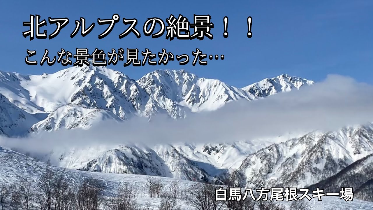 【白馬　八方尾根スキー場　】