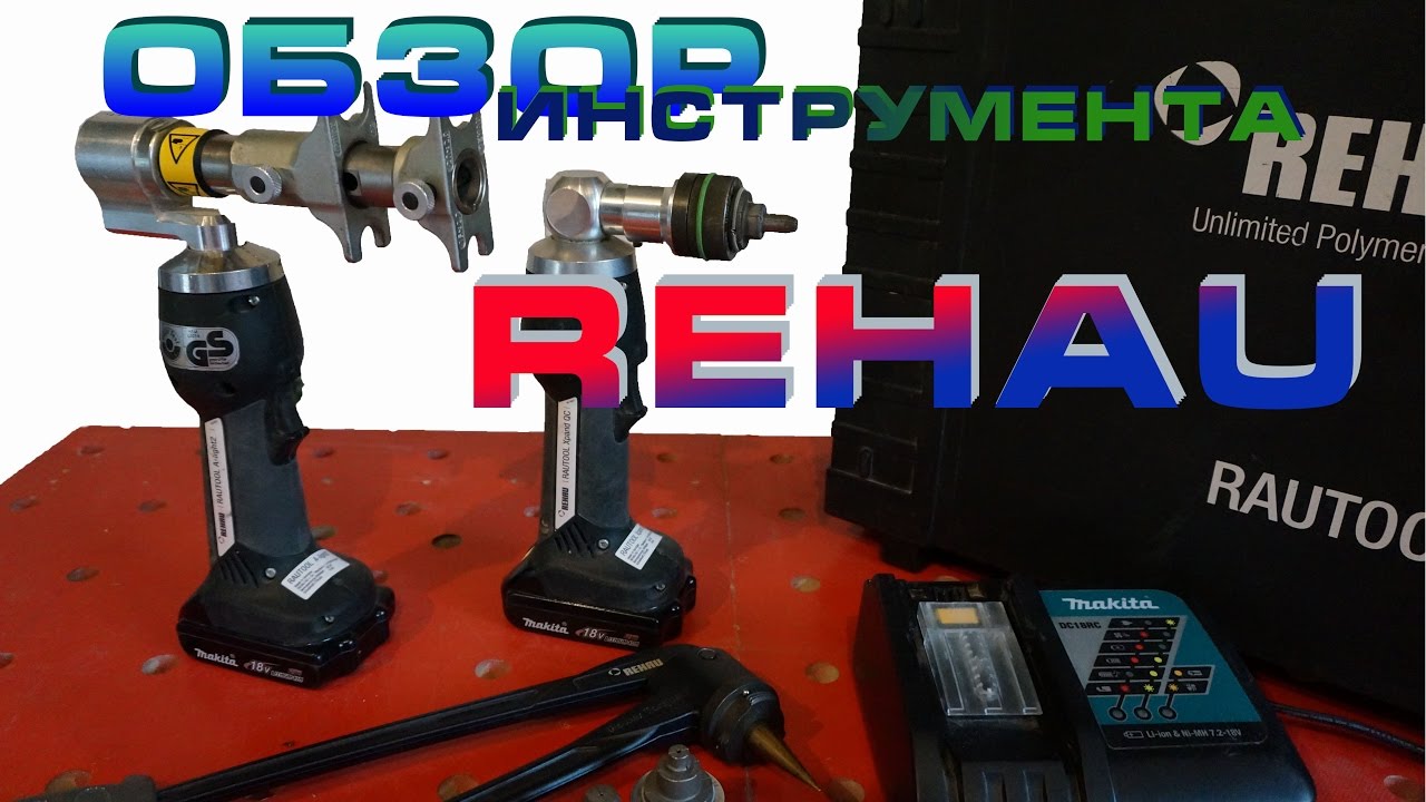 Аккумуляторный инструмент REHAU Rautool A-light2
