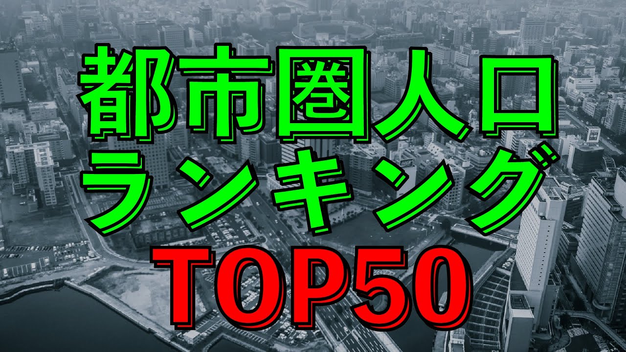 【地理】都市圏人口ランキングTOP50【人口】