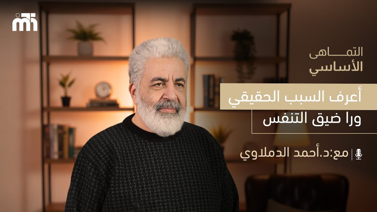 ضيق التنفس رسالة خطيرة ما تستهينش بيها | توقف النفس وضيق التنفس #ضيق_التنفس