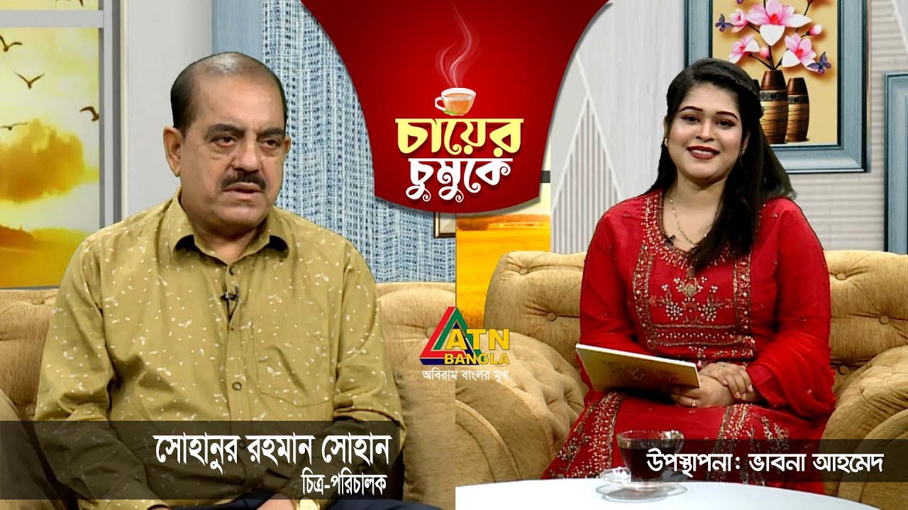 সোহানুর রহমান সোহান | চিত্র-পরিচালক | Chayer Chumuke | ATN Bangla |