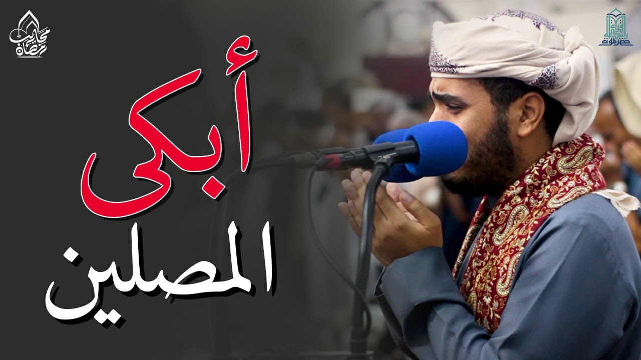 دعاء مبكي وخاشع أبكى المصلين ليلة 16 رمضان || من مسجد الشهداء بالمكلا || القارئ عبدالمنعم الجابري