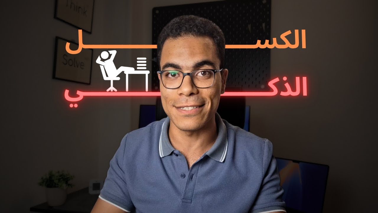 إزاي تخلّي الشغل أسهل… من غير ما تكون كسلان؟ (الكسل الذكي)
