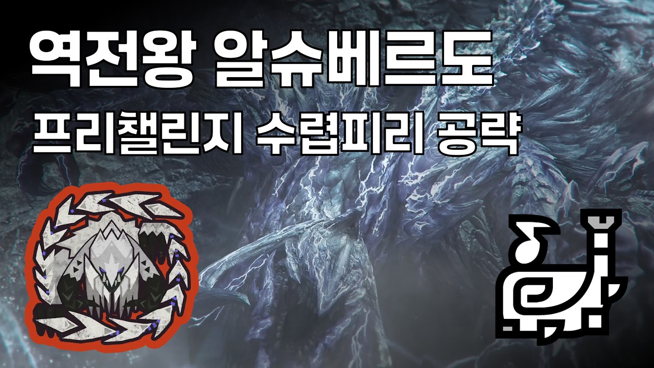 몬스터헌터 와일즈 역전왕 알슈베르도 프리챌린지 수렵피리 공략