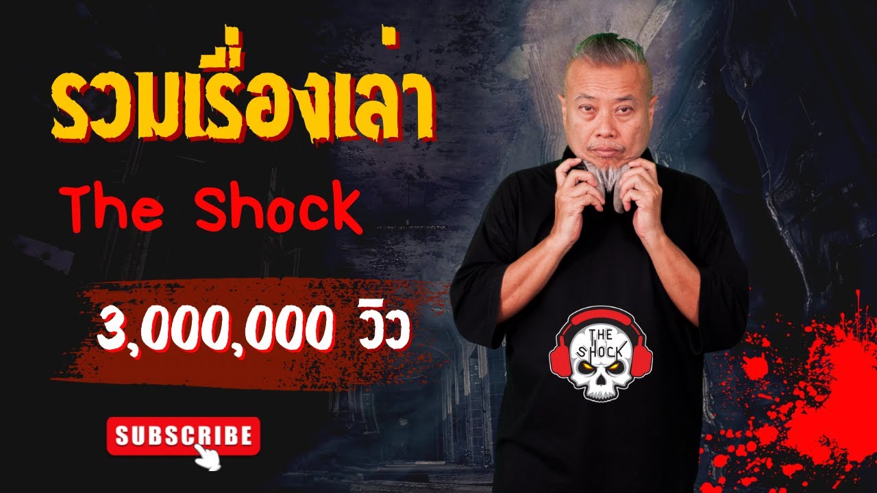 THE SHOCK13 l รวมเรื่องเล่า 3 ล้านวิว l The Shock เดอะช็อค