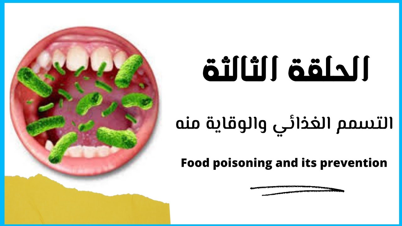 أساسيات سلامة الأغذية | التسمم الغذائي والوقاية منه الحلقة الثالثة |  Food Safety Basics | غاوي علم