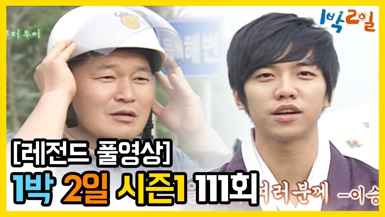 [1박2일 시즌 1] - Full 영상 (111회) 2Days & 1Night1 full VOD