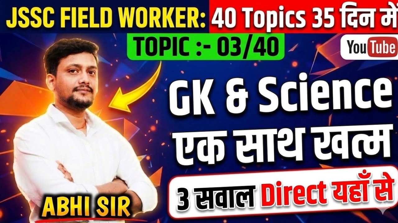 JSSC FIELD WORKER | GK+SCIENCE | ONE SHOT VIDEO | TOPIC - 03/40 #jsscfieldworker #jharkhandpolice 