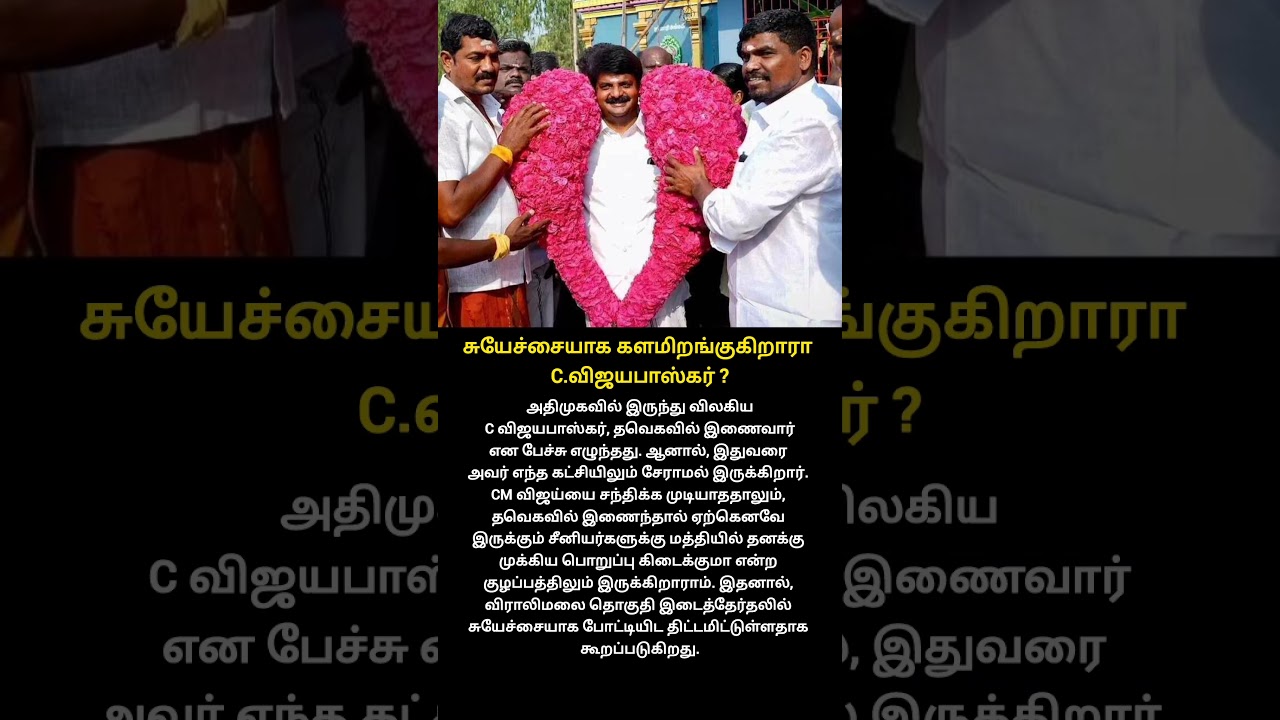 சுயேச்சையாக களமிறங்குகிறாரா C.விஜயபாஸ்கர் ? I #cmvijay l MLA Vijaya Bhaskar