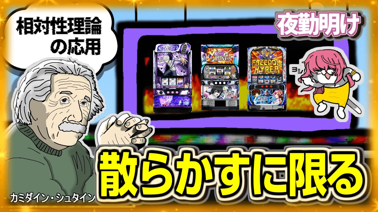 パチスロ 散らかして神台に行き着く話【夜勤明け  実践 1529】