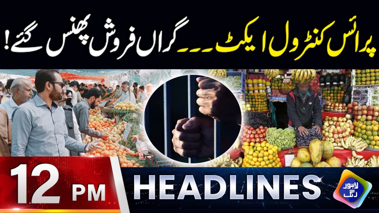 Price Control Act… Giranfarosh phans gaye! | Headlines 12 PM | 16 March 2026 | Lahore Rang