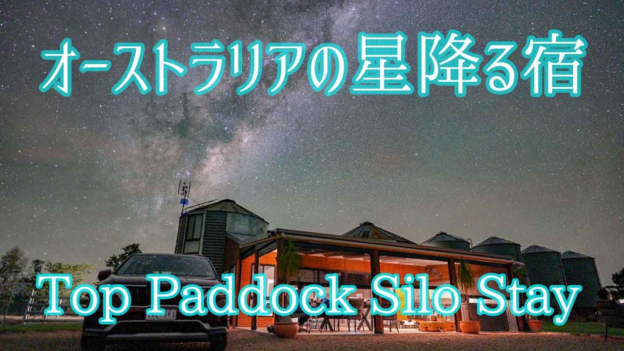 Introduction of Top Paddock Silo Stay in Australia NSW / オーストラリアTop Paddock Silo Stayで星を撮ってきた