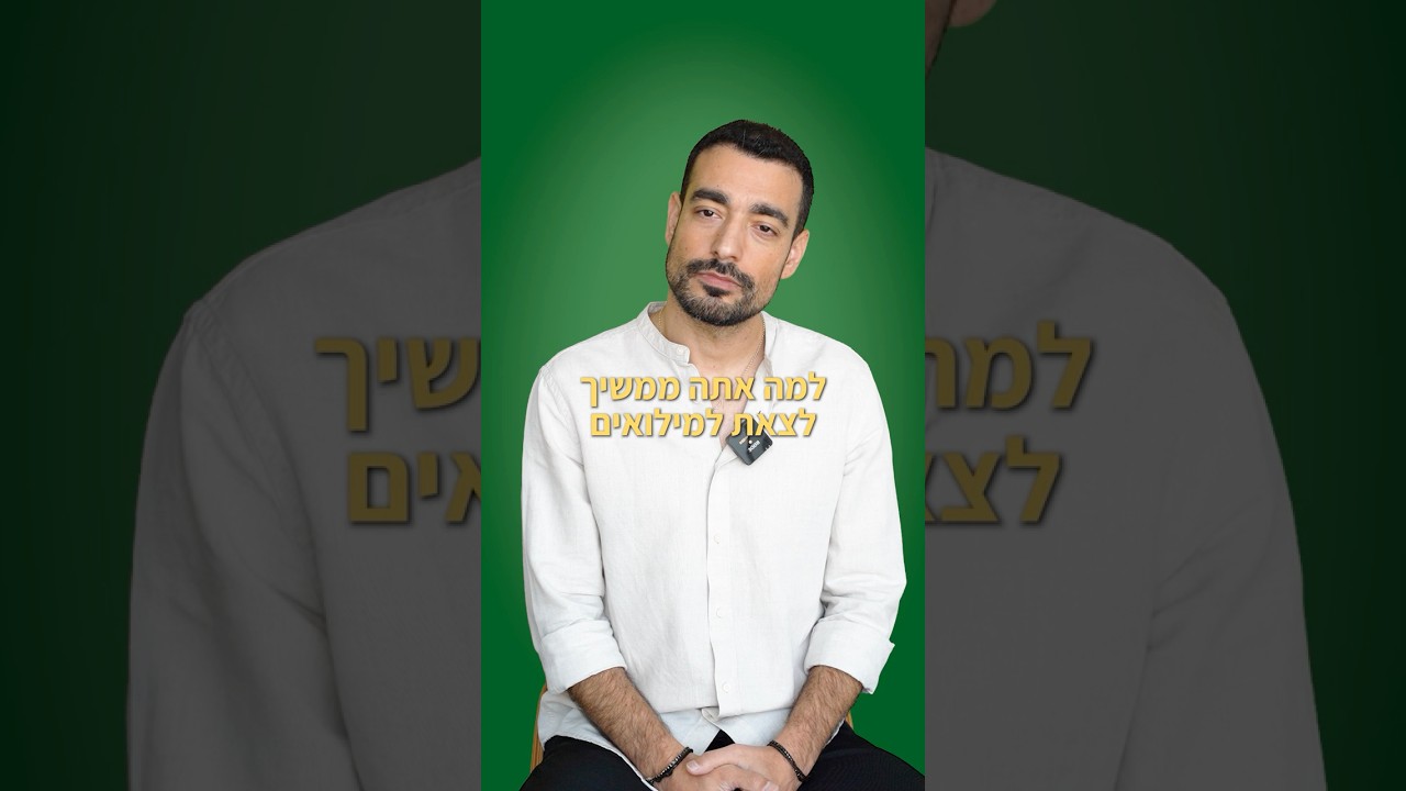 למה אני ממשיך לצאת למילואים