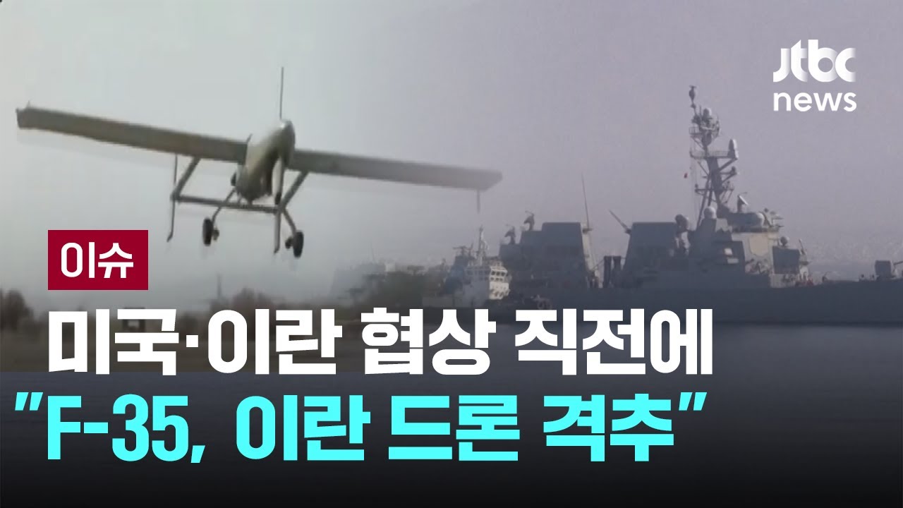 미국·이란 결국 충돌…“미국 F-35, 항모 접근한 이란 드론 격추” [이슈PLAY] / JTBC News